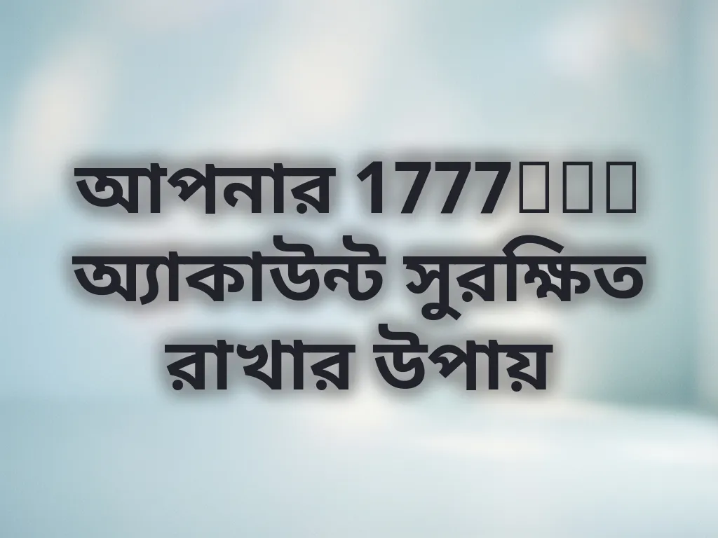 আপনার 1777bet অ্যাকাউন্ট সুরক্ষিত রাখার উপায়