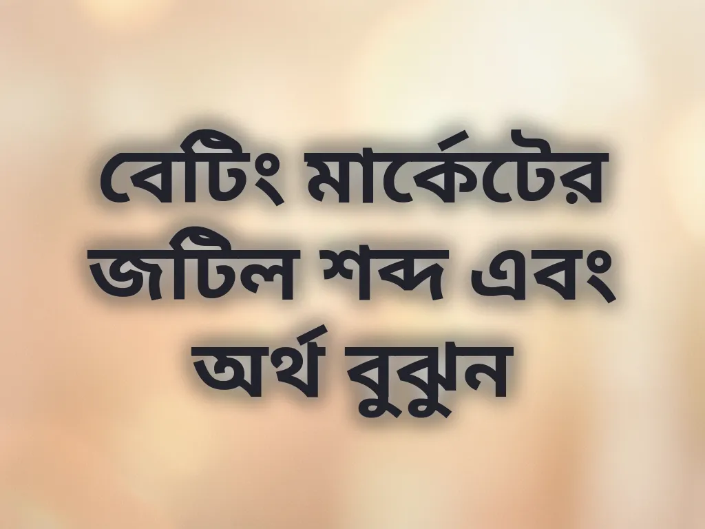 বেটিং মার্কেটের জটিল শব্দ এবং অর্থ বুঝুন